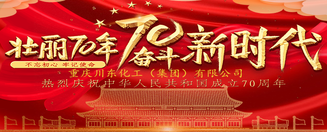 喜迎新中國(guó)成立70周年 川東化工集團(tuán)祝福祖國(guó)更加繁榮昌盛！