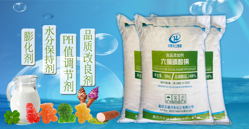 食品加工中六偏磷酸鈉可作防腐劑使用嗎？生產廠家告訴你